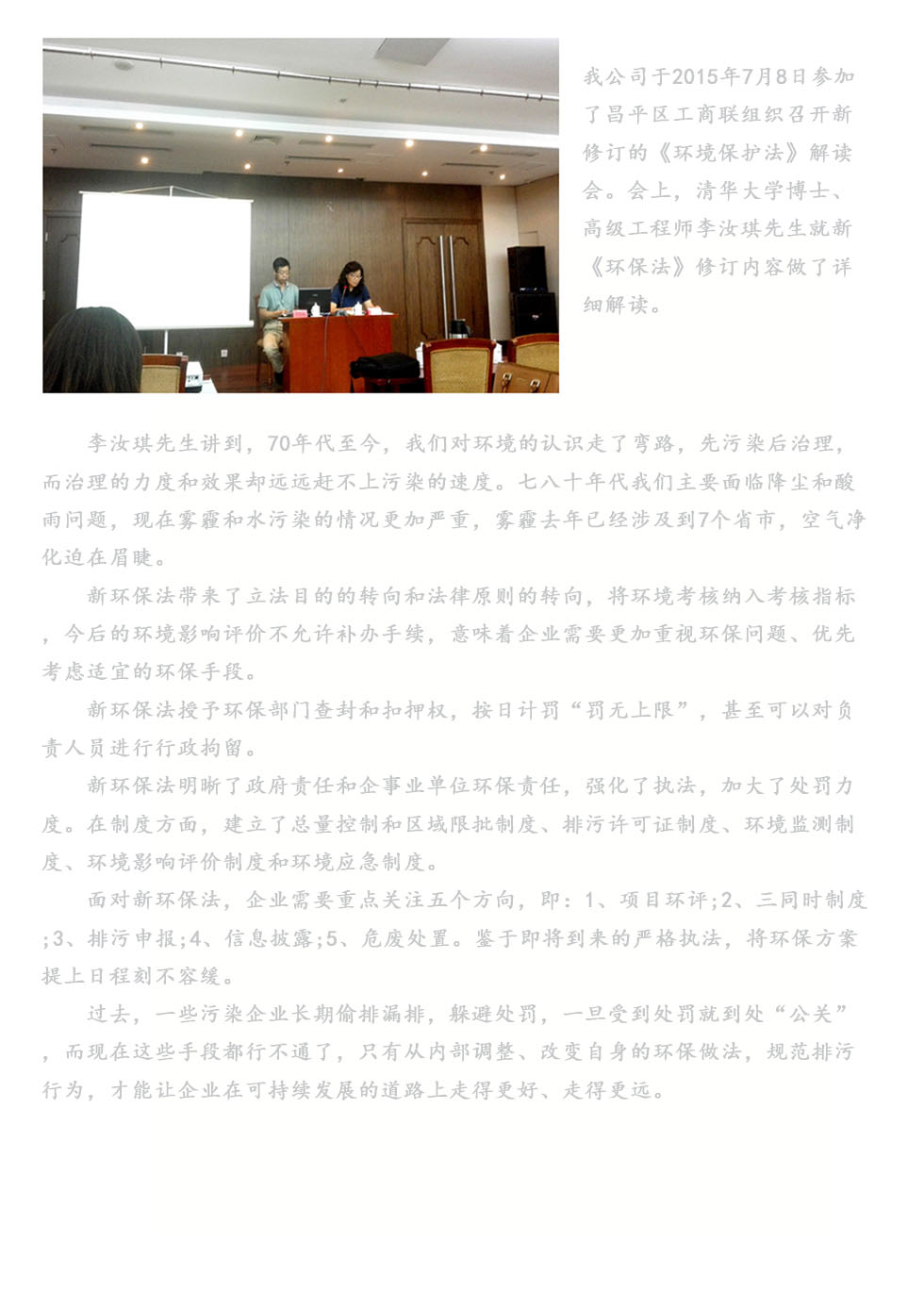 我公司参加昌平区工商联新环保法解读会