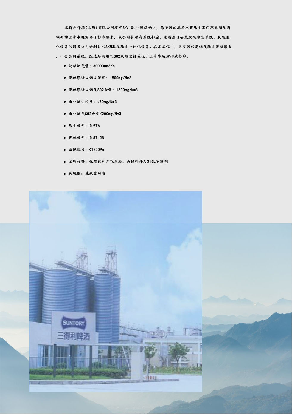 三得利啤酒（上海）有限公司“以废治废”脱硫除尘系统工程