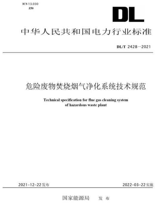 赏金船长参编《危险废物焚烧烟气净化系统技术规范》正式颁布